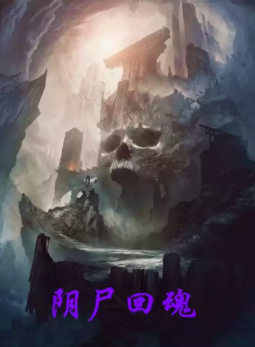 阴尸回魂
