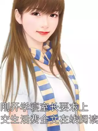 刚开学寝室长要求上交生活费全文在线阅读