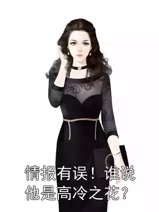 情报有误！谁说他是高冷之花？小说