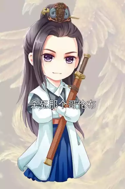 杀死那个哥伦布