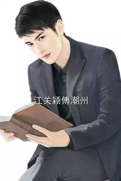 江关颖傅潮州小说