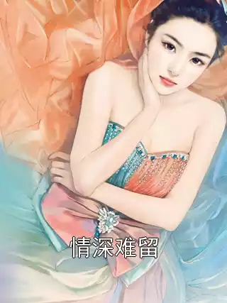 情深难留小说