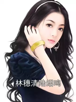 林穗清陆绍鸣小说