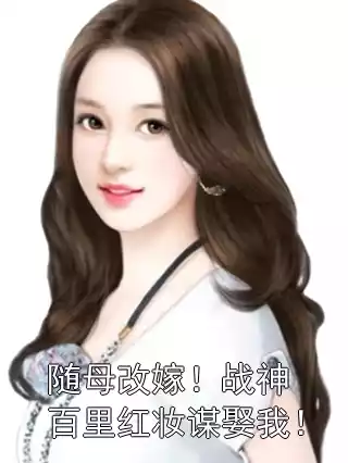 随母改嫁！战神百里红妆谋娶我！小说