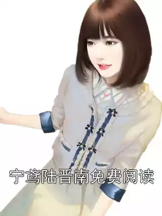 宁鸢陆晋南免费阅读