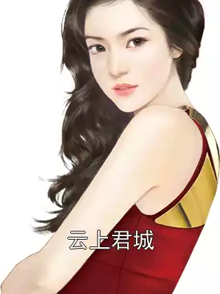 云上君城