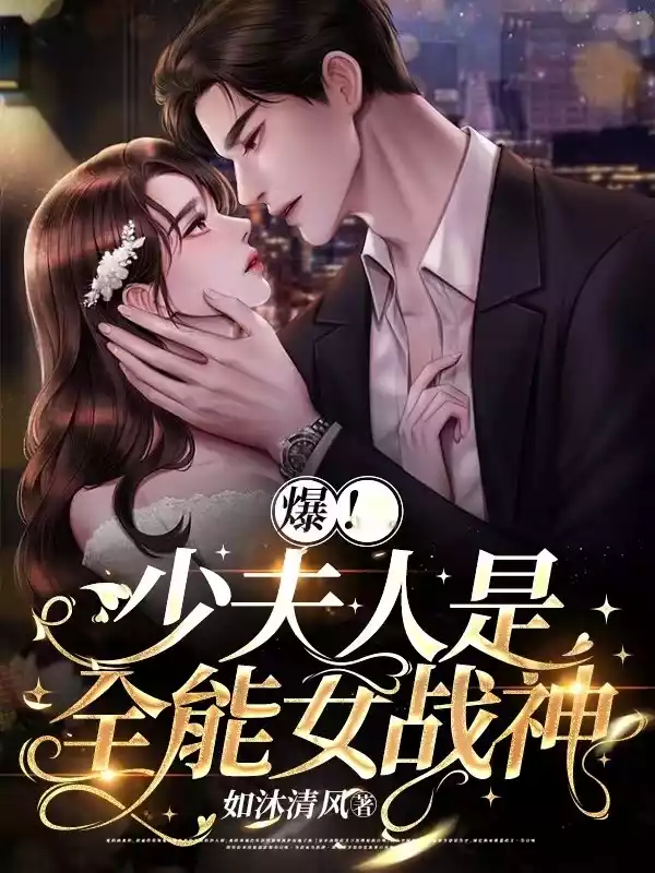 爆少夫人是全能女战神