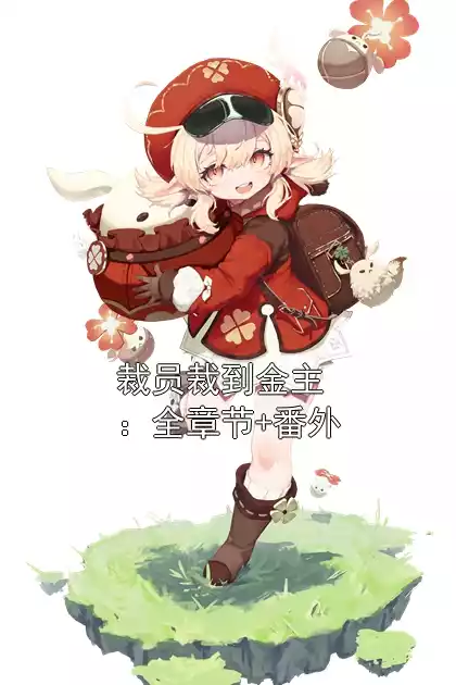 裁员裁到金主：全章节+番外