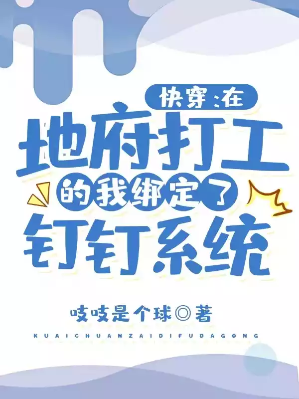 快穿在地府打工的我绑定了钉钉系统小说