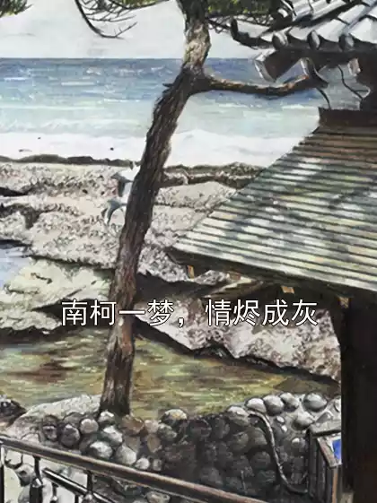 南柯一梦，情烬成灰