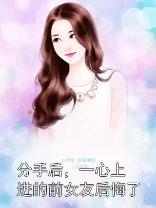 分手后，一心上进的前女友后悔了