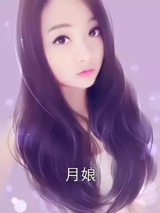 月娘小说