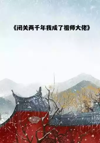 闭关两千年我成了祖师大佬小说