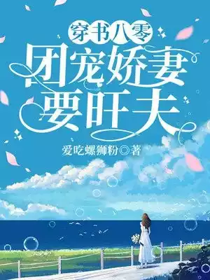 穿书八零团宠娇妻要旺夫小说