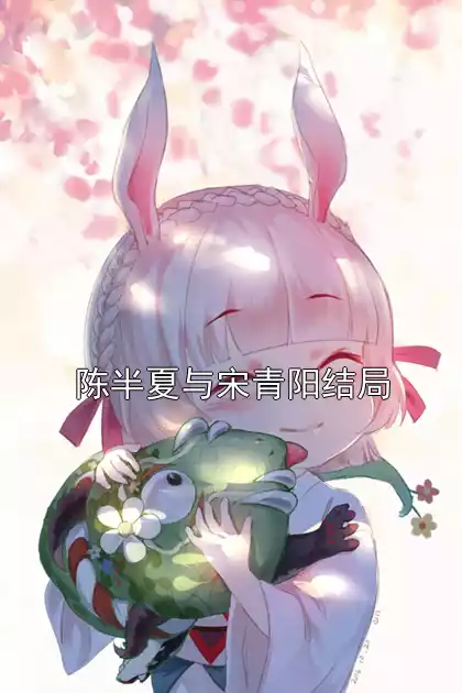 陈半夏与宋青阳结局小说