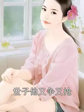 世子他又争又抢