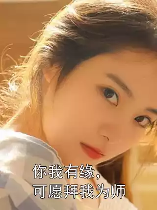你我有缘，可愿拜我为师小说