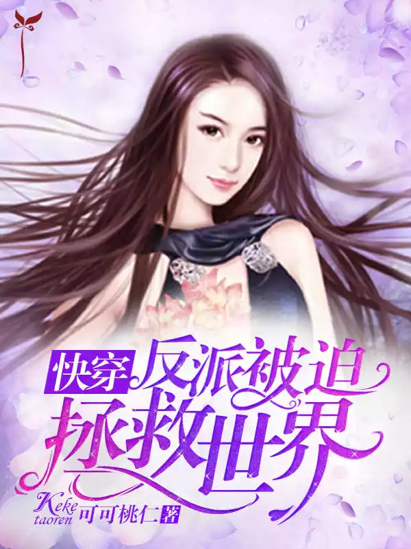 快穿：反派被迫拯救世界小说
