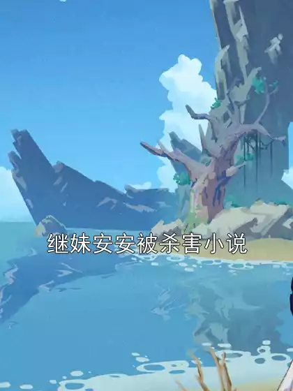 继妹安安被杀害小说小说