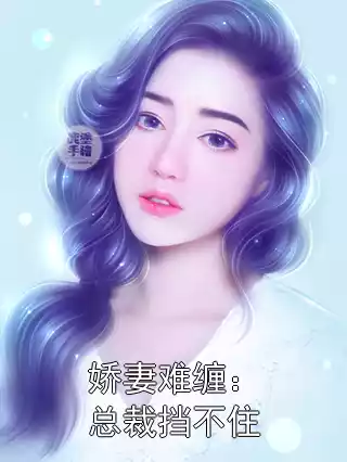 娇妻难缠：总裁挡不住