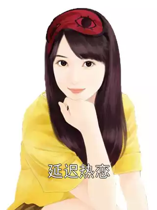 延迟热恋小说