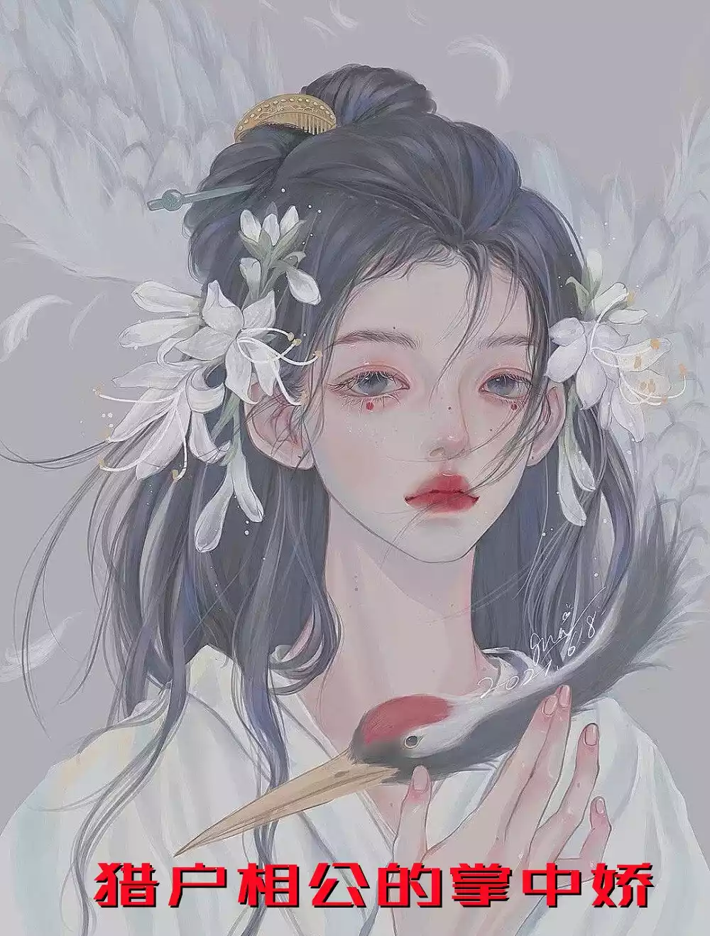 猎户相公的掌中娇