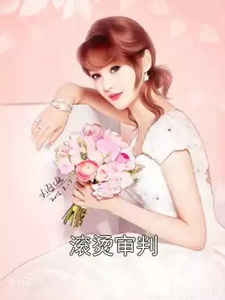 滚烫审判小说