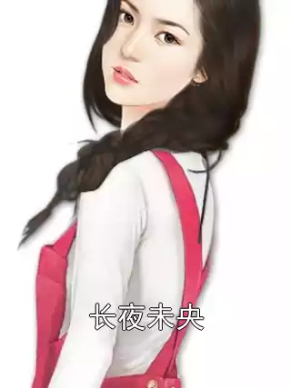 长夜未央