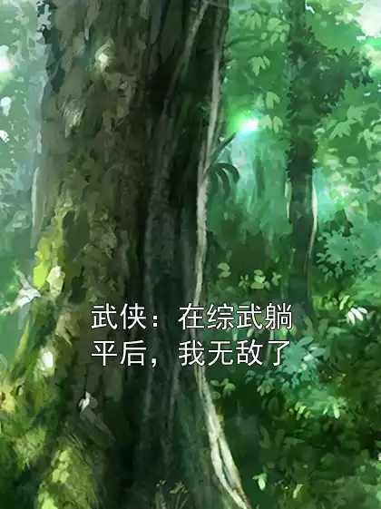 武侠：在综武躺平后，我无敌了