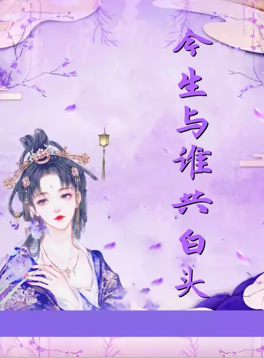 今生与谁共白头