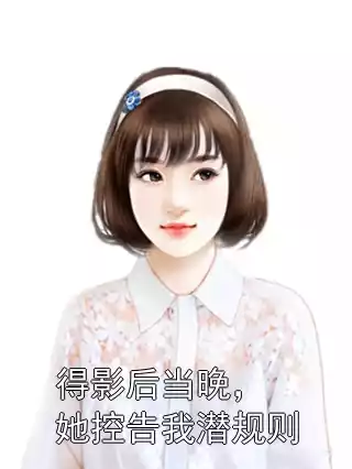 得影后当晚，她控告我潜规则小说