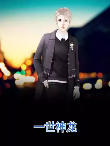 一世神龙