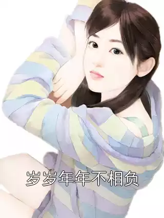岁岁年年不相负