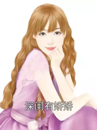 深闺有娇娇小说