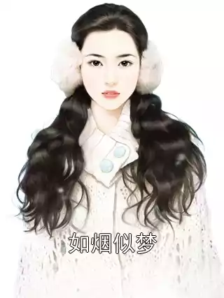 如烟似梦小说