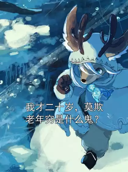 我才二十岁，莫欺老年穷是什么鬼？