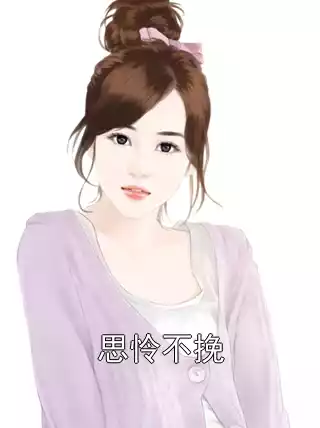 思怜不挽小说