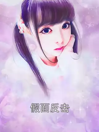 假面反击小说
