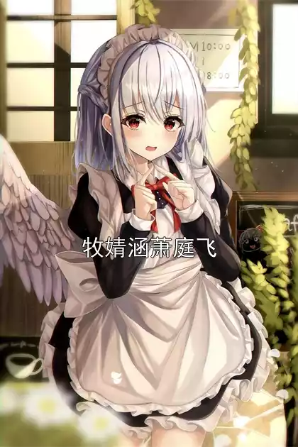 牧婧涵萧庭飞小说
