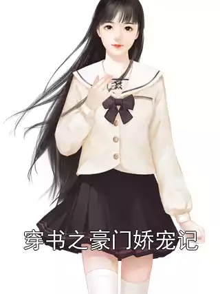 穿书之豪门娇宠记小说