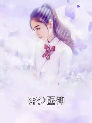 弃少医神小说