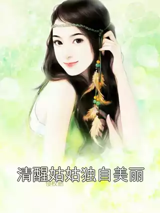 清醒姑姑独自美丽小说