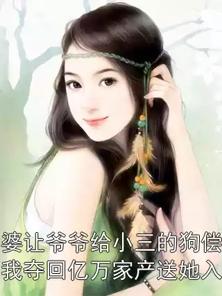 老婆让爷爷给小三的狗偿命，我夺回亿万家产送她入狱