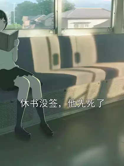 休书没签，他先死了