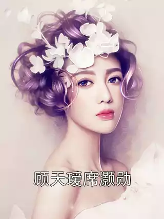 顾天瑷席灏勋小说