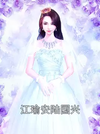 江瑜安陆国兴
