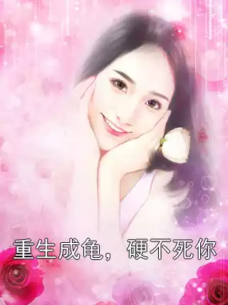 重生成龟，硬不死你小说