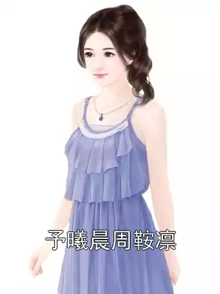 予曦晨周鞍凛小说