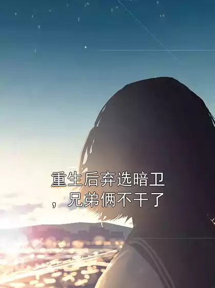 重生后弃选暗卫，兄弟俩不干了