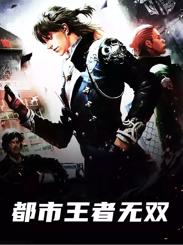 都市王者无双小说
